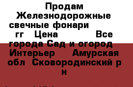 Продам Железнодорожные свечные фонари 1950-1957гг › Цена ­ 1 500 - Все города Сад и огород » Интерьер   . Амурская обл.,Сковородинский р-н